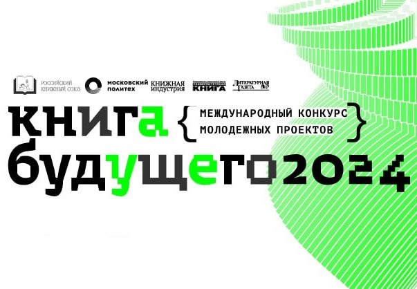 Объявлен шорт-лист конкурса «Книга будущего»