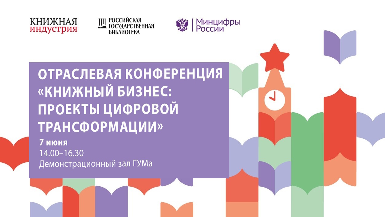 5 сентября состоялась отраслевая конференция «Книжный бизнес: проекты цифровой трансформации»