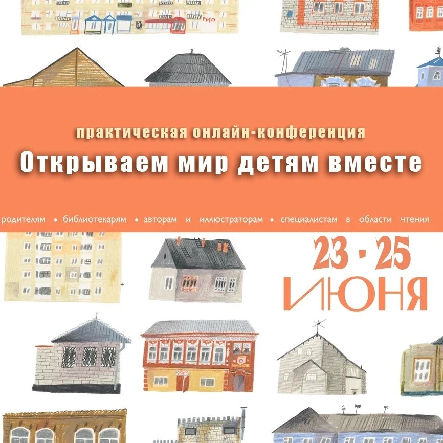 Конференция «Открываем мир детям вместе‑2026»: объединяем усилия ради будущего поколения