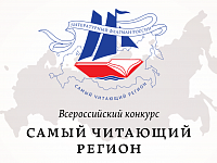 Стартует «Самый читающий регион»—2017