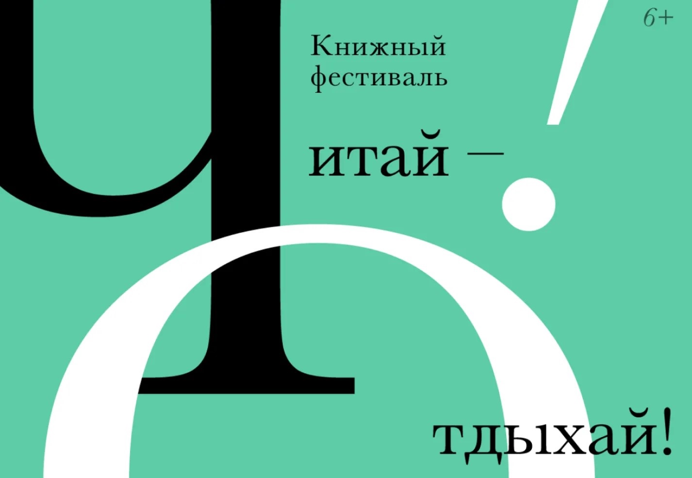 Книжный фестиваль «Читай – Отдыхай!» в Иваново: более 100 издательств и звездный состав авторов