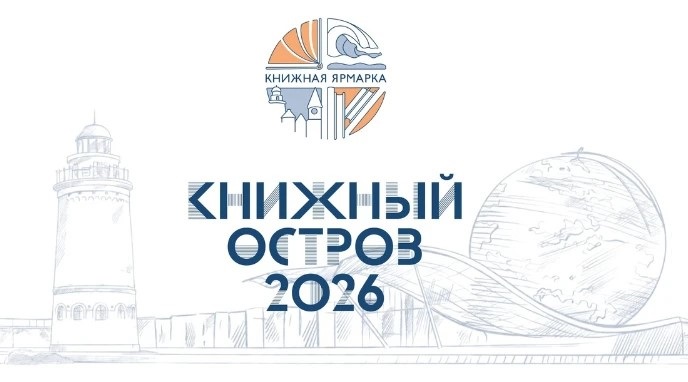 В Калининграде пройдет книжная ярмарка «Книжный остров — 2026»
