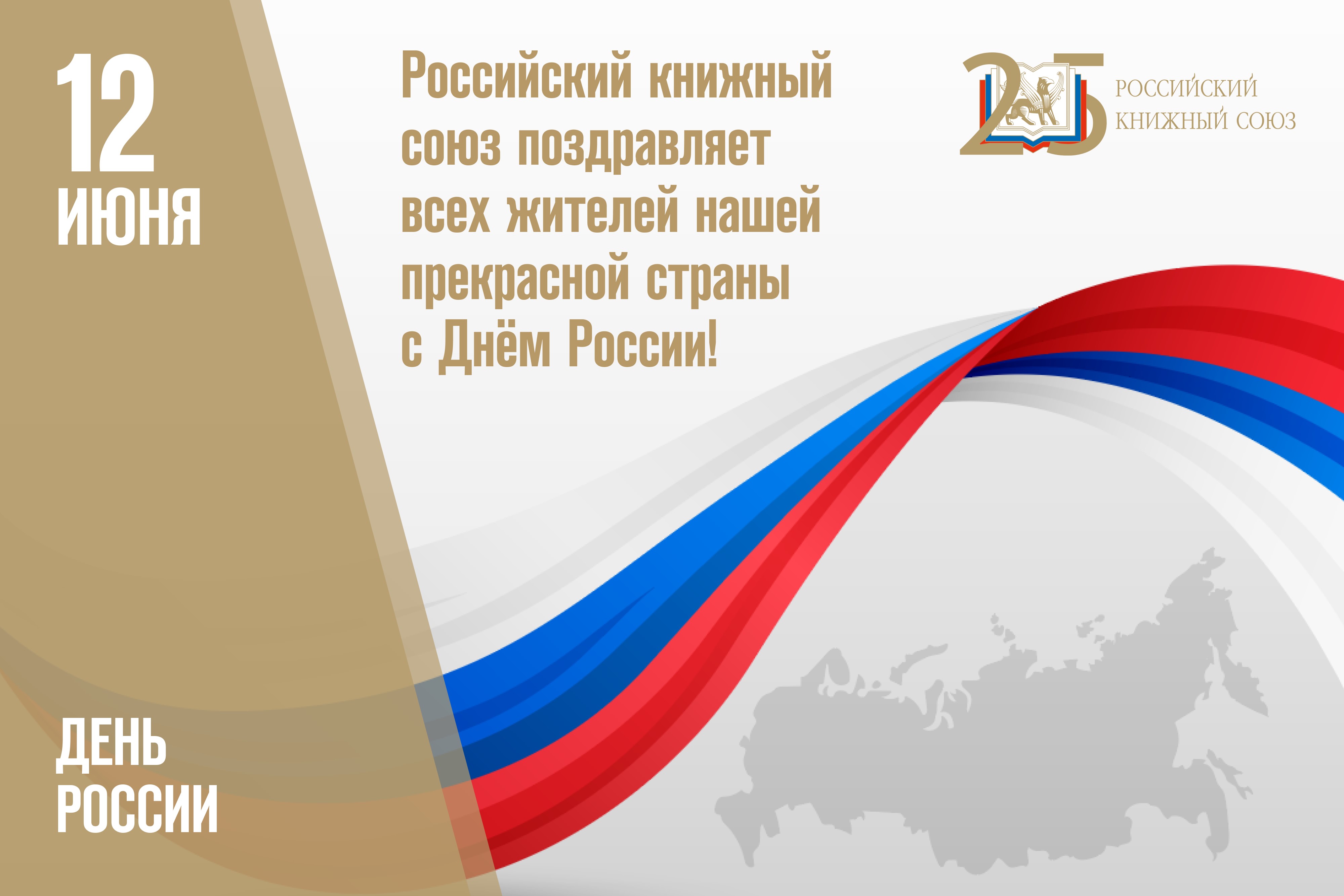 Российский книжный союз поздравляет жителей нашей прекрасной страны с Днём России!