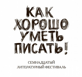 Всероссийский фестиваль молодых писателей, авторов книг для детей и подростков «Как хорошо уметь писать!..» – 2025