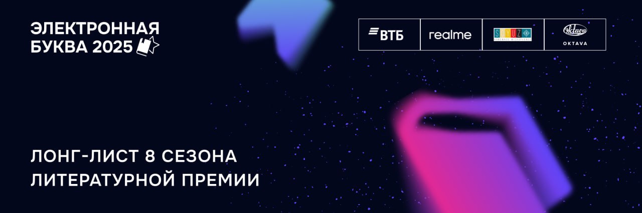 Группа компаний «Литрес» объявила лонг-лист литературной премии «Электронная буква»