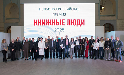 Современные российские авторы стали  лауреатами премии «Книжные люди»