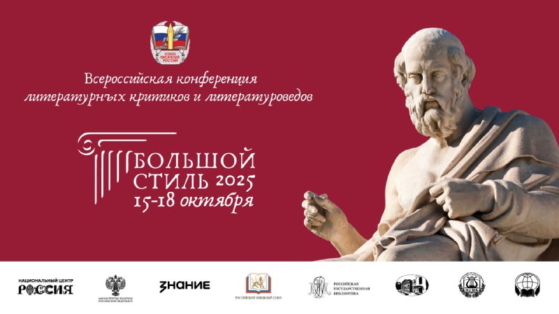 Союз писателей России формирует «Большой стиль» современной эпохи