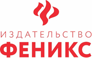 Издательство «Феникс» проведет научно-просветительское мероприятие в Российской государственной библиотеке, тема: «Национальные ценности: как книги из регионов становятся достоянием страны»