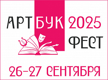 26-27 сентября Российская государственная библиотека искусств проведет первый Фестиваль книг по искусству «Артбук-фест»