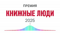 Объявлен короткий список премии «Книжные люди»