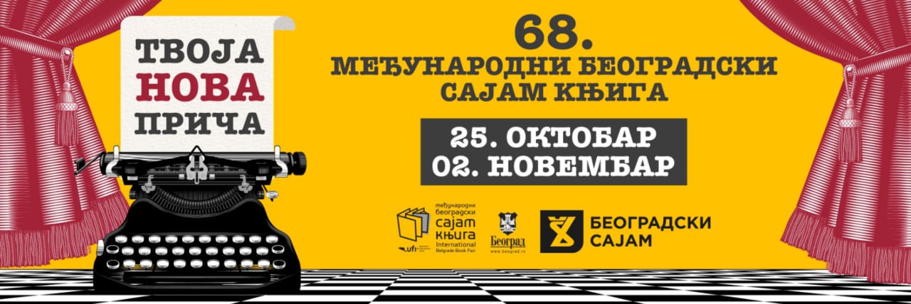 С 25 октября по 2 ноября 2025 г. в столице Сербии пройдёт Белградская международная книжная ярмарка