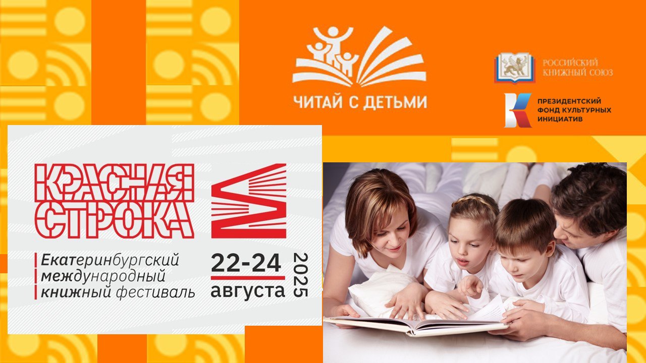 В Екатеринбурге на международном книжном фестивале  «Красная строка» выступят известные детские авторы  в рамках проекта «Читай с детьми»