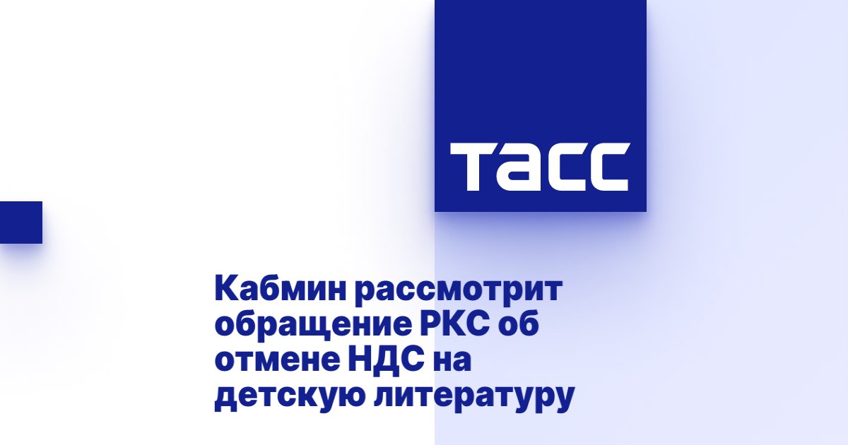 Кабмин рассмотрит обращение РКС об отмене НДС на детскую литературу