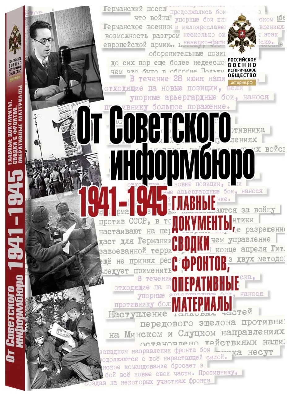 Новая книга о Великой Отечественной войне: подлинная история в архивных документах и сводках Совинформбюро