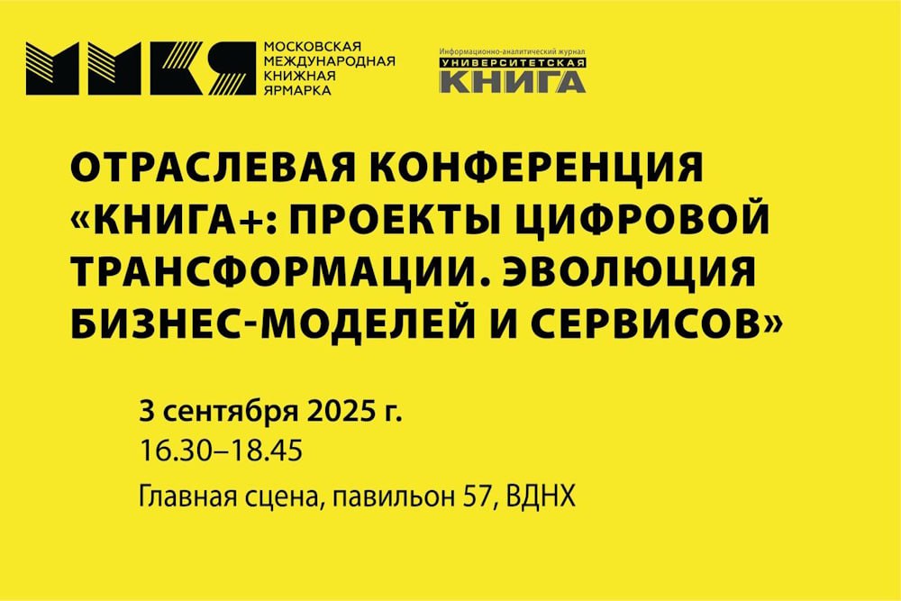 Отраслевая конференция «КНИГА+: проекты цифровой трансформации. Эволюция бизнес-моделей и сервисов»