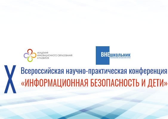 Со 2 по 6 марта 2026 года состоится X Всероссийская ежегодная научно-практическая конференция «ИНФОРМАЦИОННАЯ БЕЗОПАСНОСТЬ И ДЕТИ»