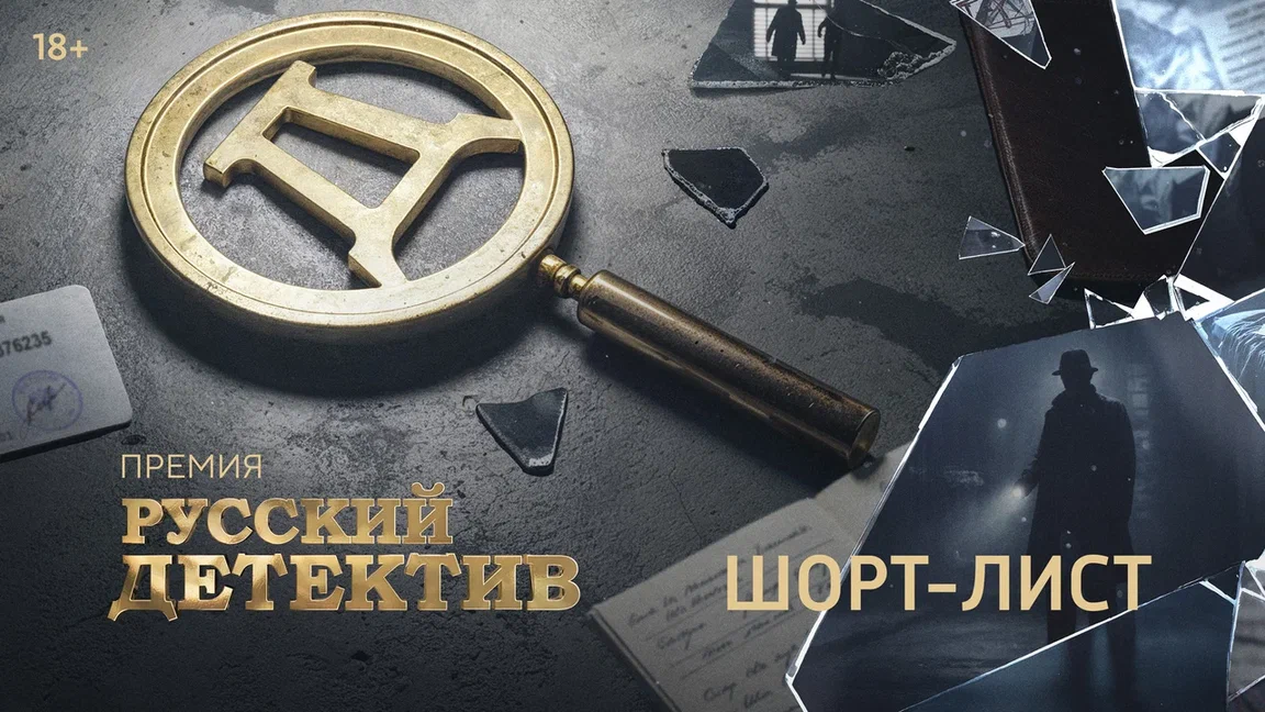 Премия "Русский детектив" объявила короткий список и состав жюри VI сезона