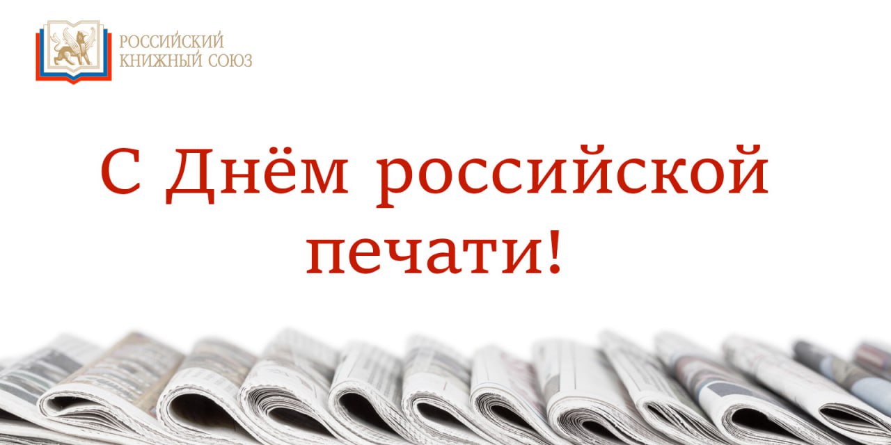Российский книжный союз поздравляет с Днём российской печати!
