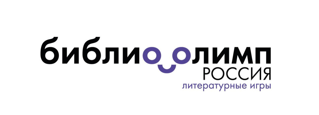 Всероссийский проект интеллектуальных литературных игр для детей «БиблиоОлимп. Россия» вышел на экватор