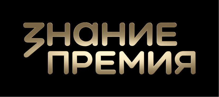 Открыт прием заявок на шестой сезон Знание.Премия