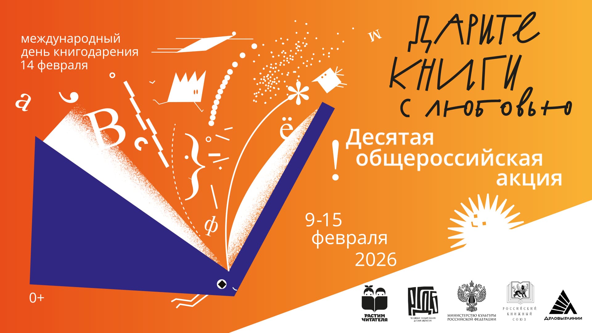 Десятая общероссийская акция «Дарите книги с любовью – 2026»