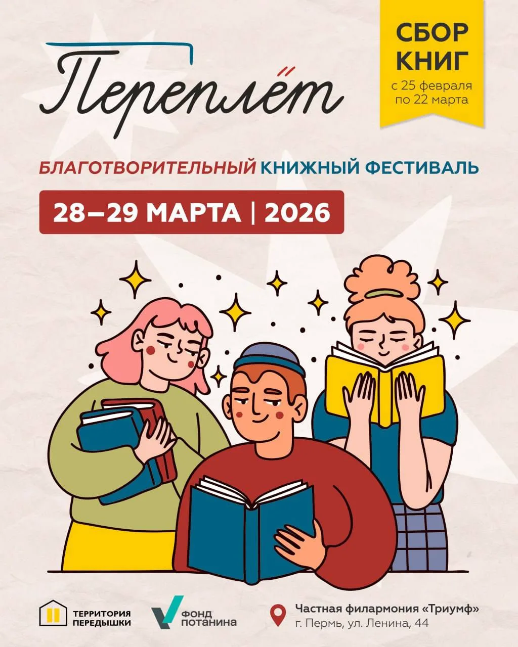 Первый Благотворительный книжный фестиваль «Переплет» в Перми — уже в эти выходные