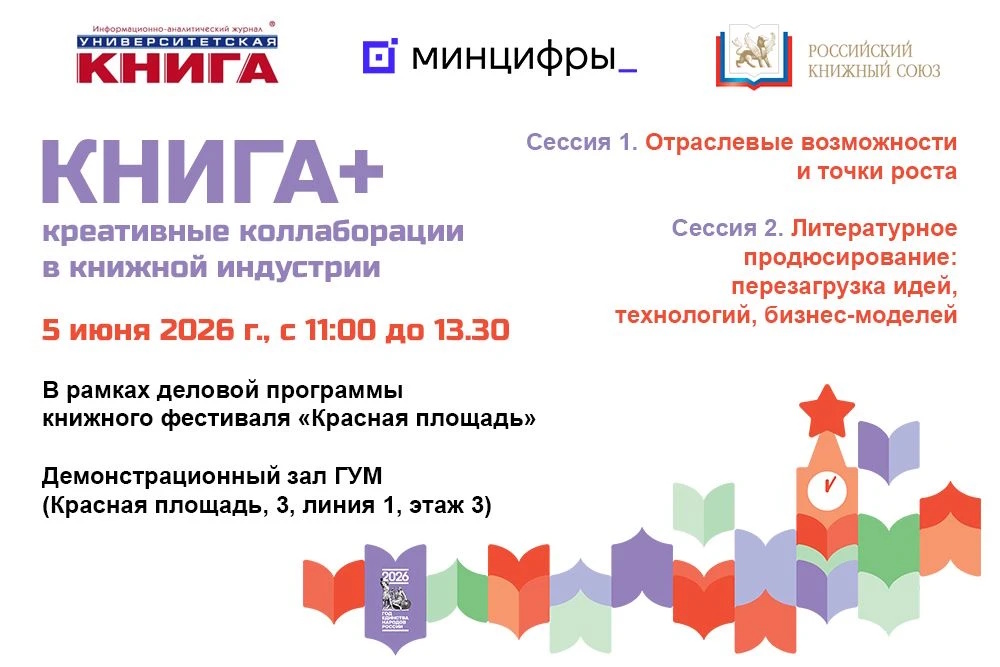 Отраслевая конференция "КНИГА+: креативные коллаборации в книжной индустрии"