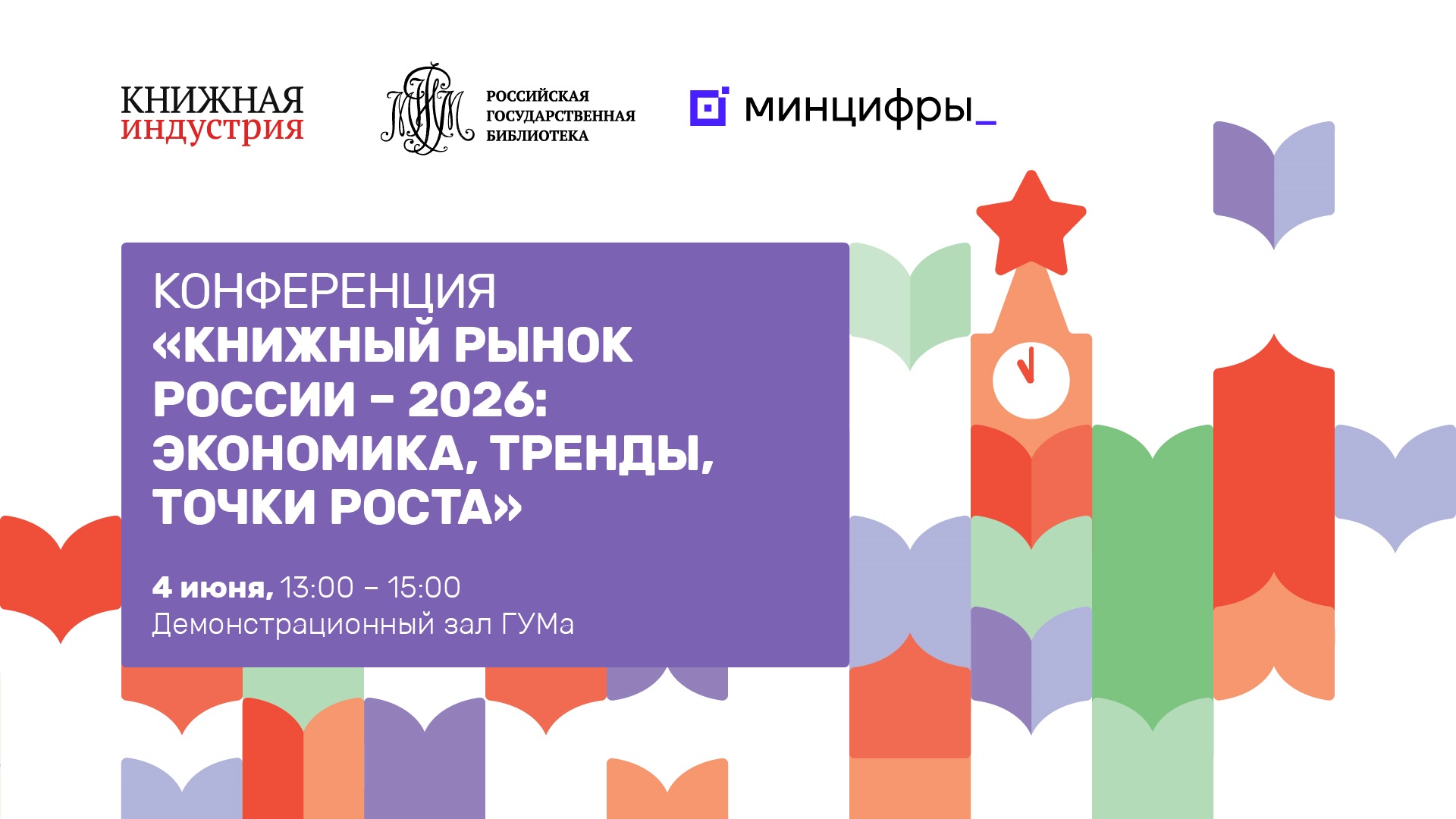 Отраслевая конференция  «Книжный рынок России – 2026:  экономика, тренды, точки роста»