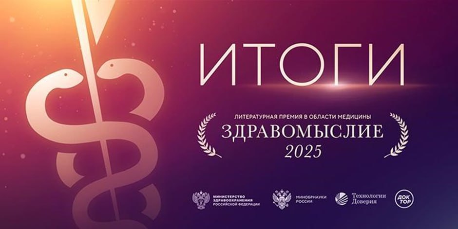 Награждены победители литературной премии в области медицины «Здравомыслие»