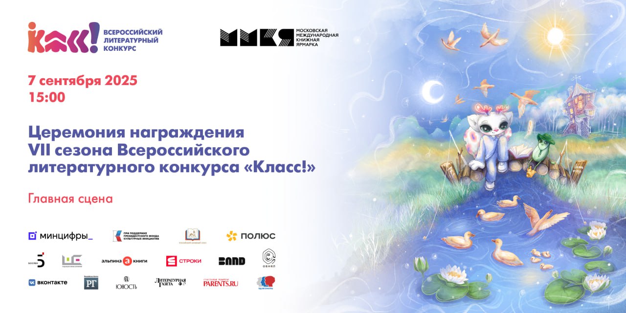 Всероссийский литературный конкурс «Класс!»  объявит победителей 7 сентября