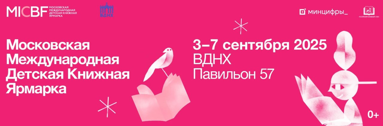 РГДБ представляет программу  III Московской международной детской книжной ярмарки