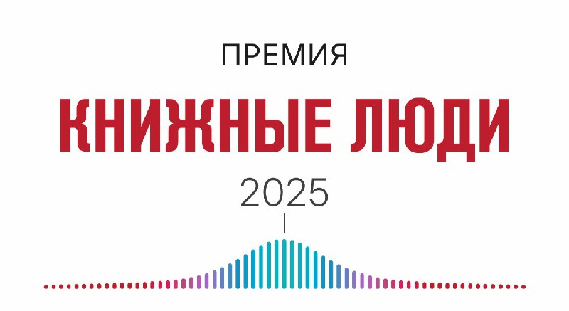 Церемония награждения премии «Книжные люди»