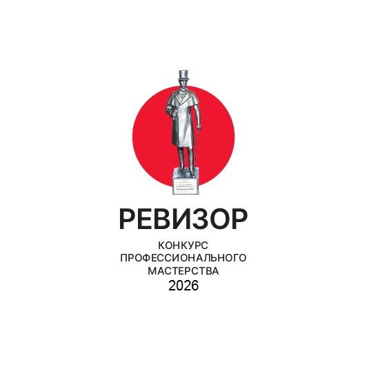 XV конкурс профессионального мастерства «Ревизор-2026» объявляет начало приема заявок