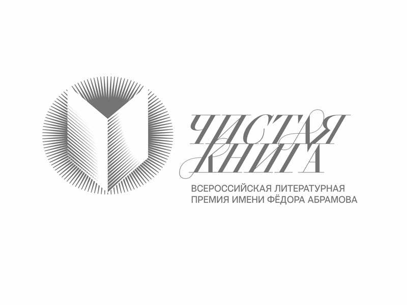 Объявлен четвертый сезон Всероссийской литературной премии имени Федора Абрамова «Чистая книга»