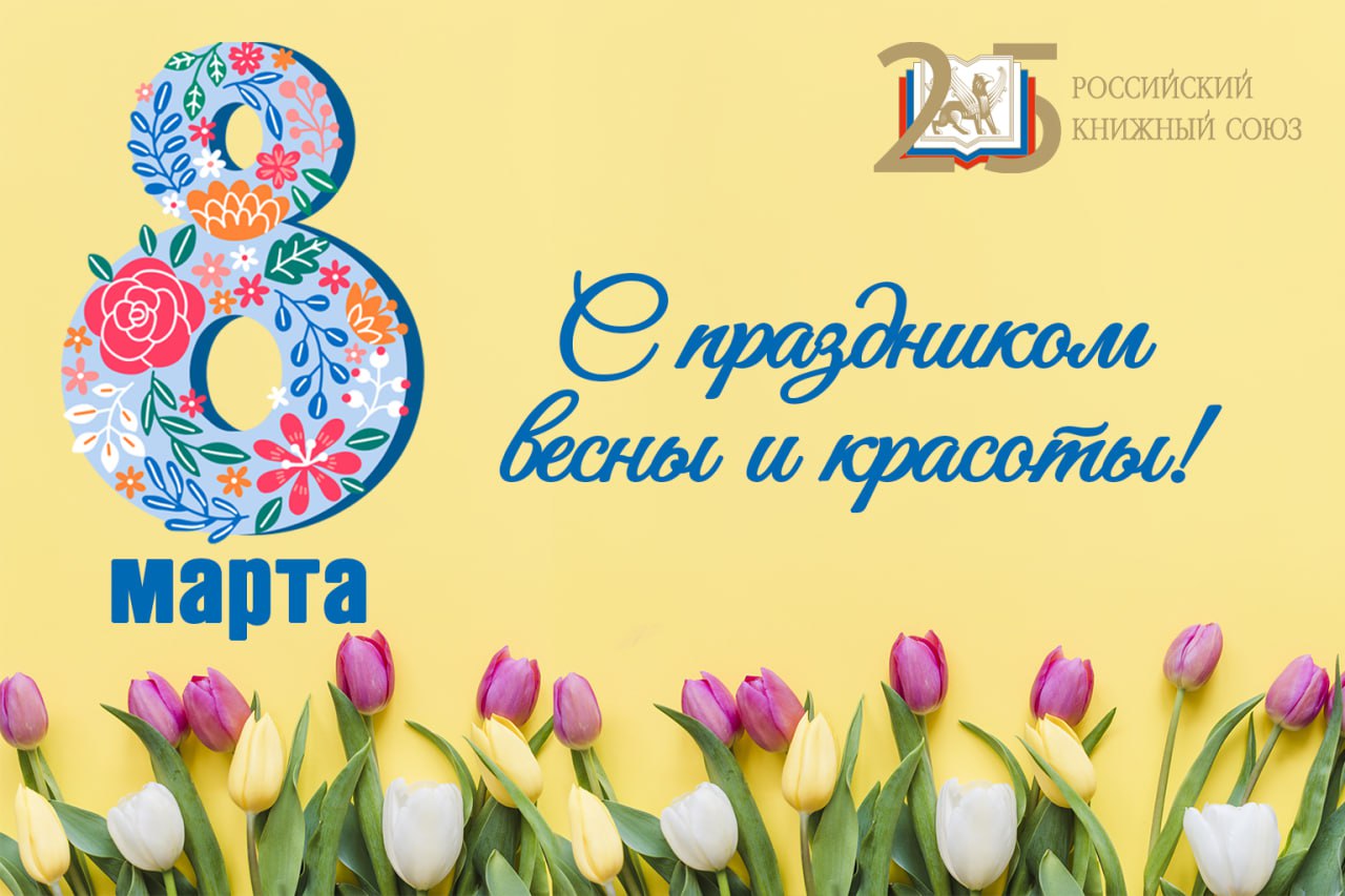 Российский книжный союз поздравляет с 8 марта!
