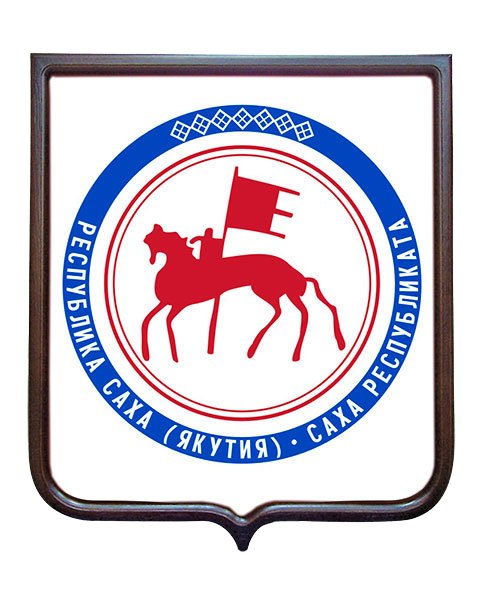 Республика Саха (Якутия)