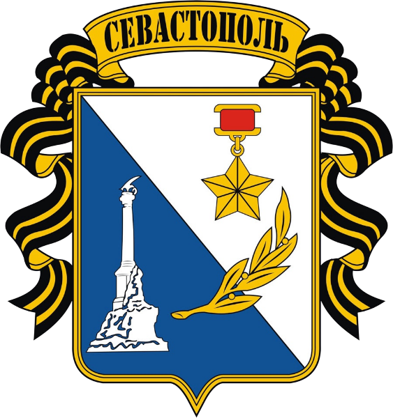Герб Севастополь