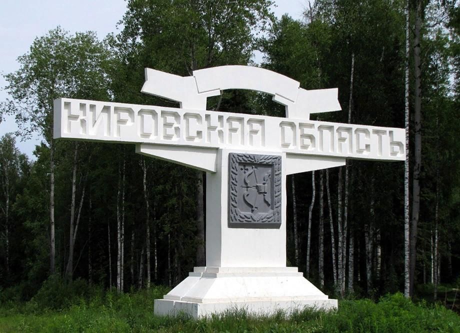 Кировская область