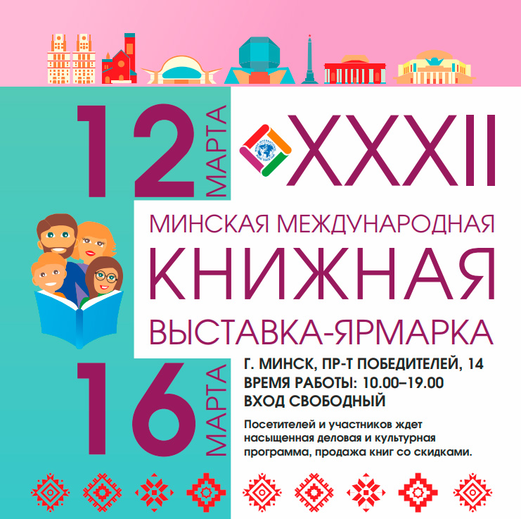 С 12 по 16 марта пройдёт XХXII Минская Международная книжная выставка-ярмарка