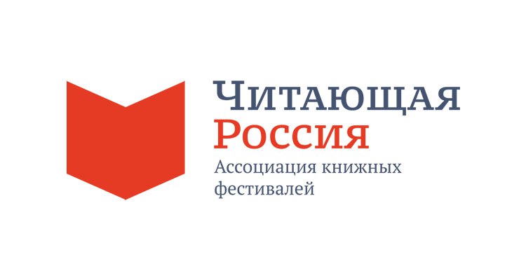 Ассоциация «Читающая Россия» представила календарь книжных фестивалей на 2025 год
