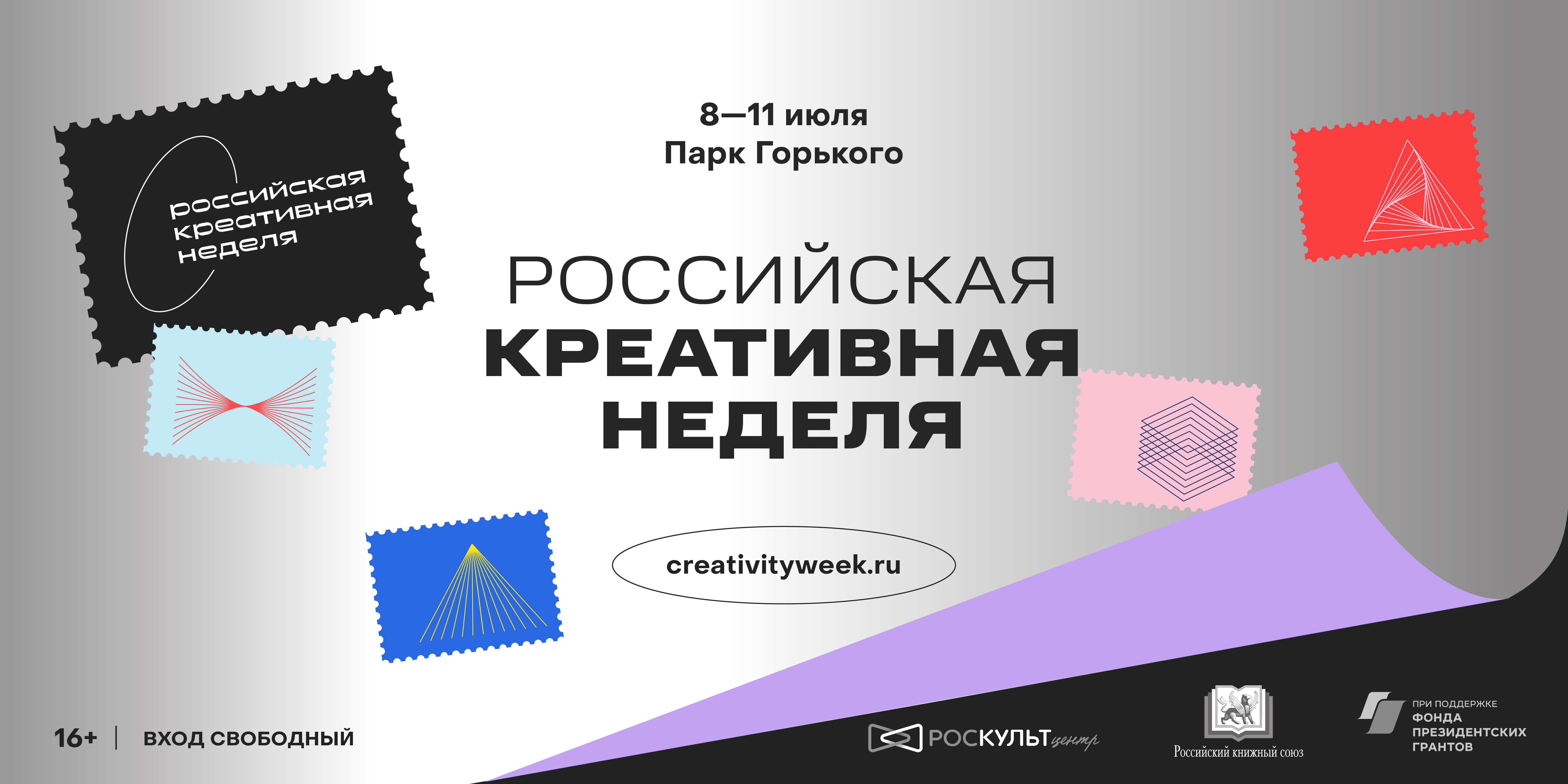 С 8 по 11 июля 2021 в Парке Горького второй раз пройдет самое массовое мероприятие креативного сектора в мире — Российская креативная неделя или Russian Creative Week (RCW)