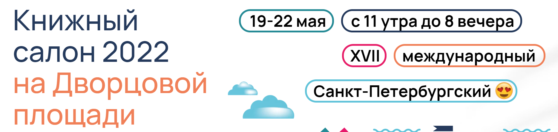 Российский книжный союз на Санкт-Петербургском международном книжном салоне