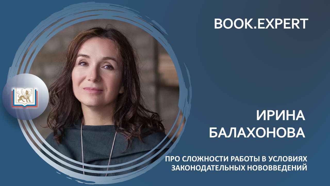 Ирина Балахонова: про сложности работы в условиях законодательных нововведений