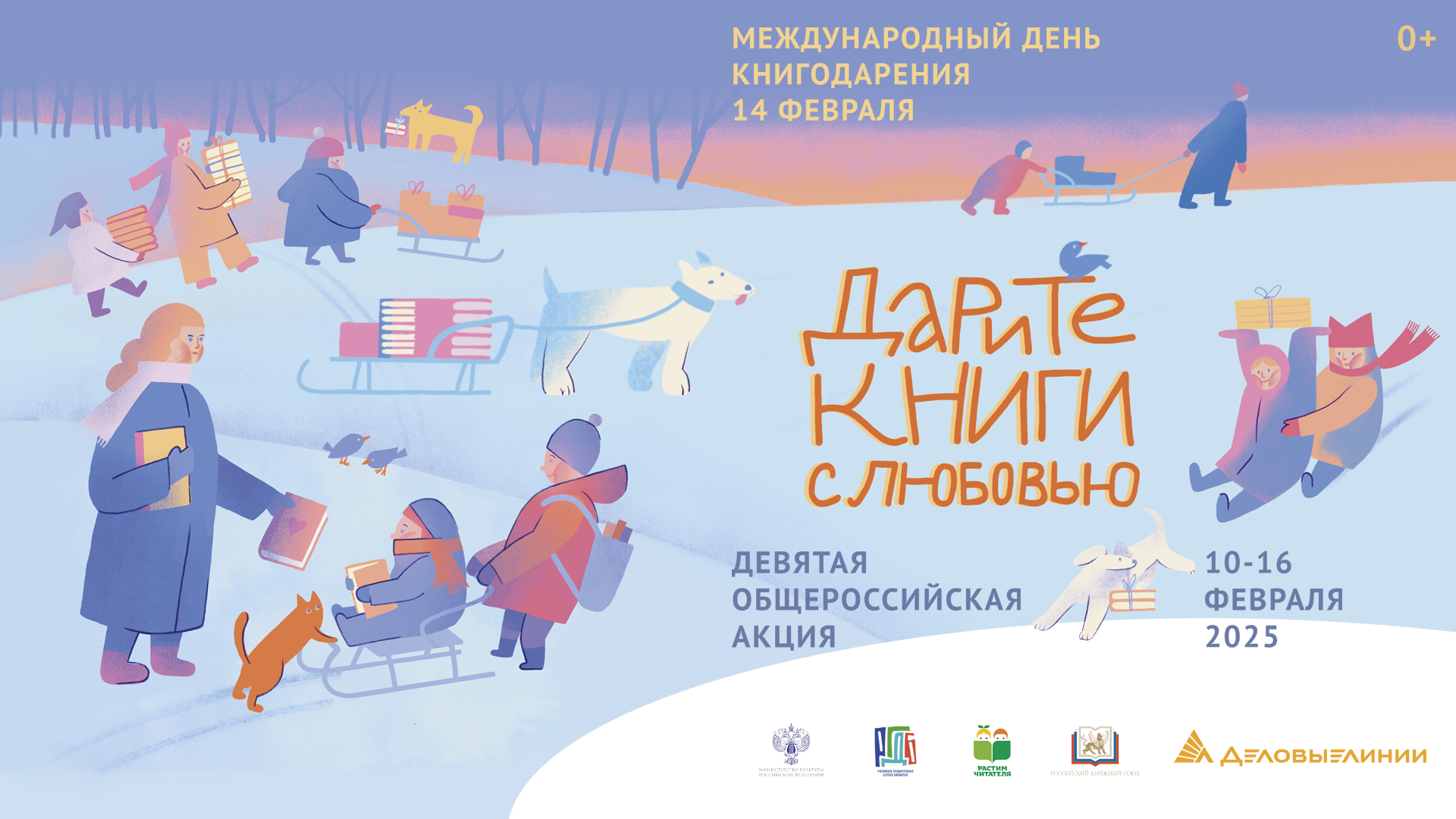 14 февраля в России девятый раз отметят День книгодарения