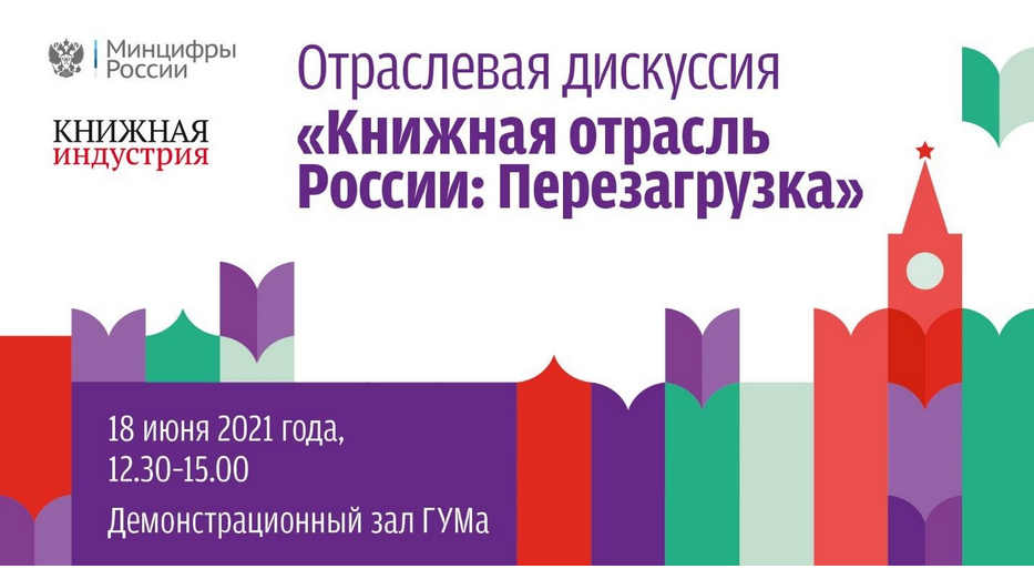«Книжная отрасль России: Перезагрузка»