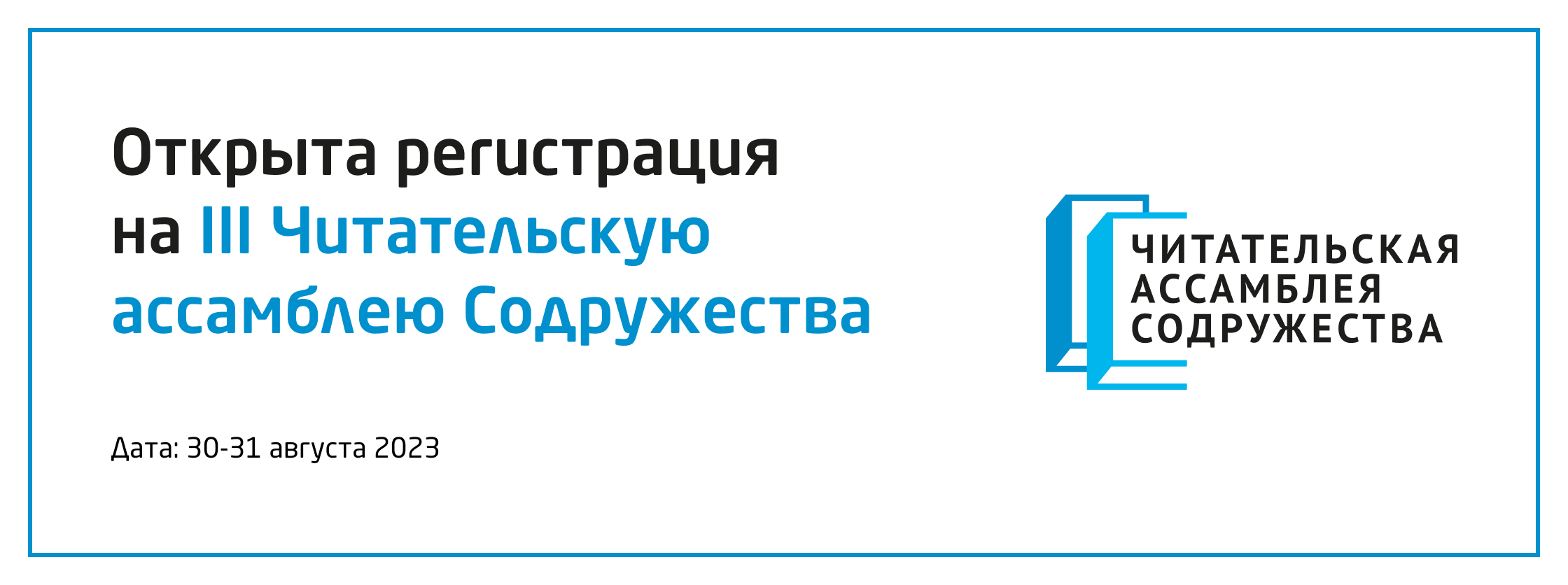 III ЧИТАТЕЛЬСКОАЯ АССАМБЛЕЯ СОДРУЖЕСТВА