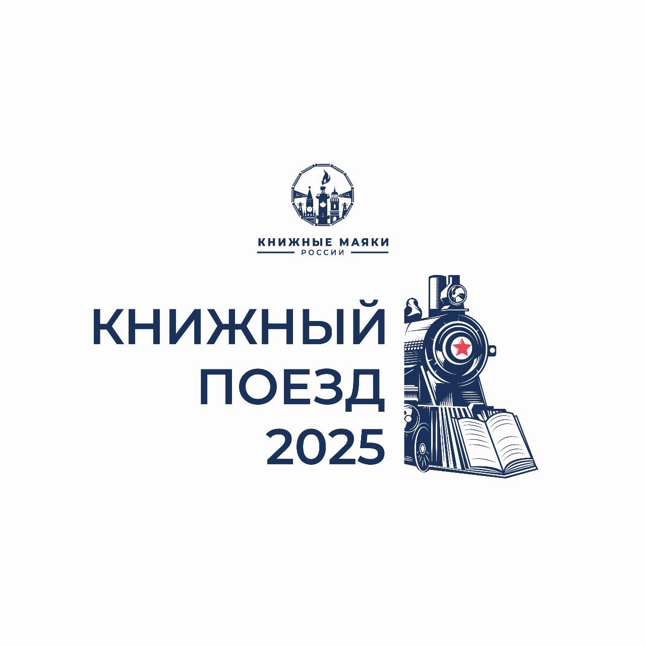 Открыта регистрация на совместное мероприятие Российской государственной библиотеки и Фестивального Движения «Книжные маяки России»  в рамках проекта «Книжный поезд 2025 к 80-летию Великой Победы» в Москве