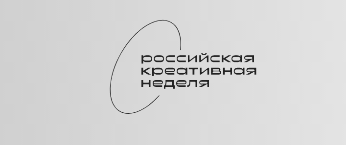 Вторая "Российская креативная неделя"