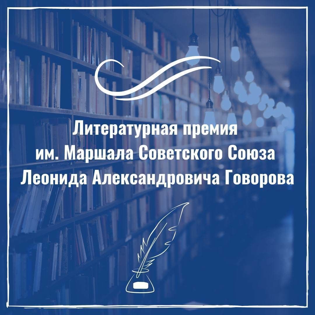 С 1 июля 2024 года начался прием заявок на соискание литературной премии Законодательного  Собрания  Санкт-Петербурга  им.  Маршала  Советского  Союза Л.А. Говорова