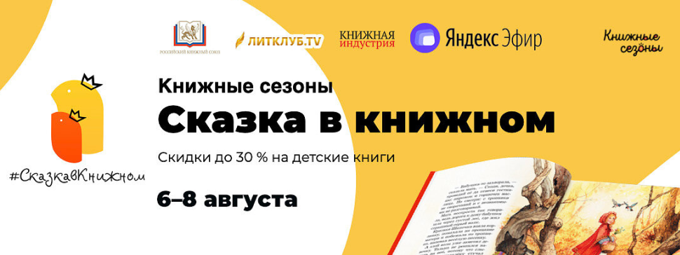 С 6 по 8 августа по всей России: акция «Книжные сезоны. Сказка в книжном»
